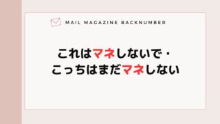 これはマネしないで・こっちはまだマネしない