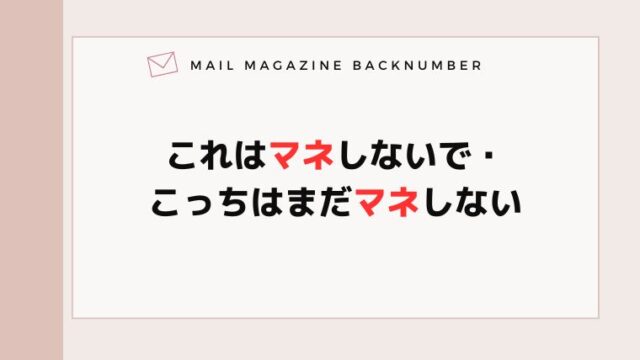 これはマネしないで・こっちはまだマネしない