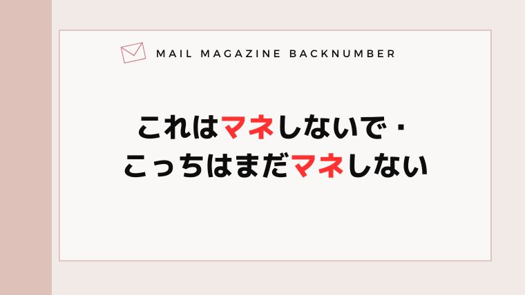 これはマネしないで・こっちはまだマネしない