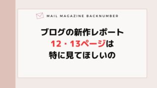 ブログの新作レポート12・13ページは特に見てほしいの