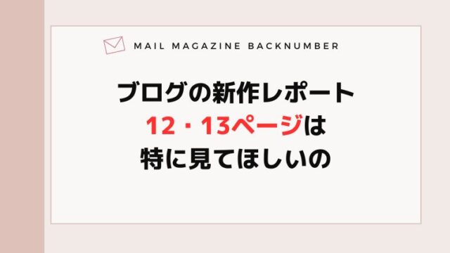 ブログの新作レポート12・13ページは特に見てほしいの