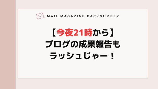 【今夜21時から】ブログの成果報告もラッシュじゃー！