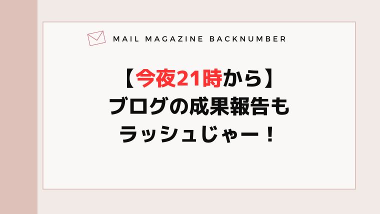 【今夜21時から】ブログの成果報告もラッシュじゃー！