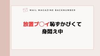 放置プ◯イ恥ずかぴくて身悶え中