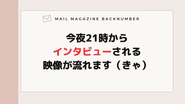 今夜21時からインタビューされる映像が流れます（きゃ）