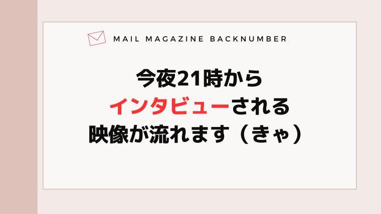 今夜21時からインタビューされる映像が流れます（きゃ）