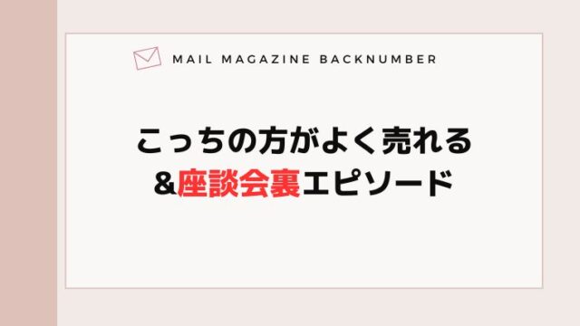 こっちの方がよく売れる&座談会裏エピソード