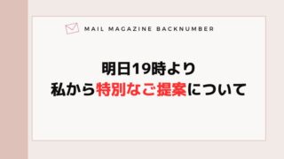 明日19時より私から特別なご提案について