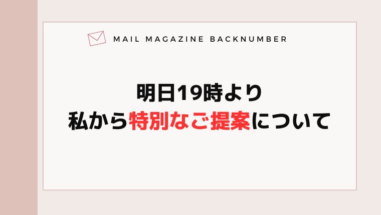 明日19時より私から特別なご提案について