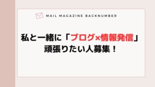 私と一緒に「ブログ×情報発信」頑張りたい人募集！