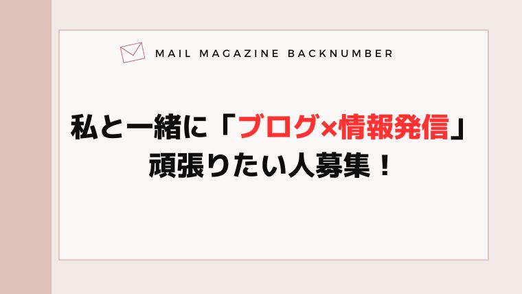 私と一緒に「ブログ×情報発信」頑張りたい人募集！
