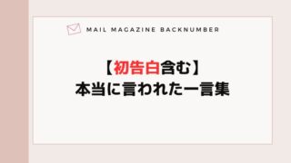 【初告白含む】本当に言われた一言集