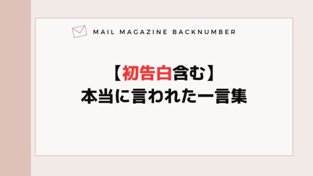【初告白含む】本当に言われた一言集