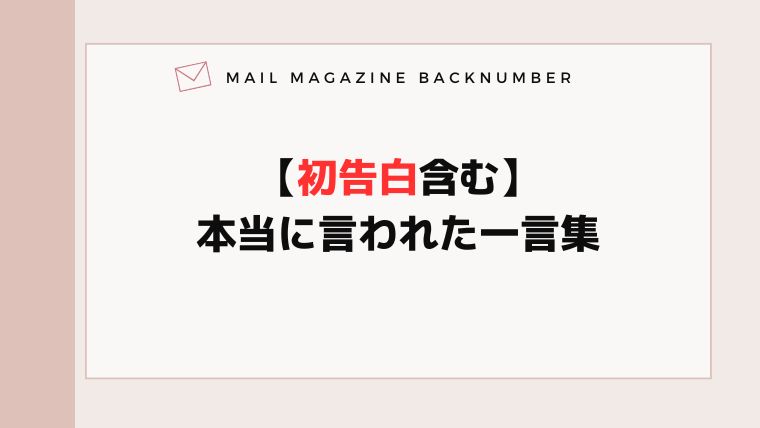 【初告白含む】本当に言われた一言集