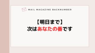 【明日まで】次はあなたの番です