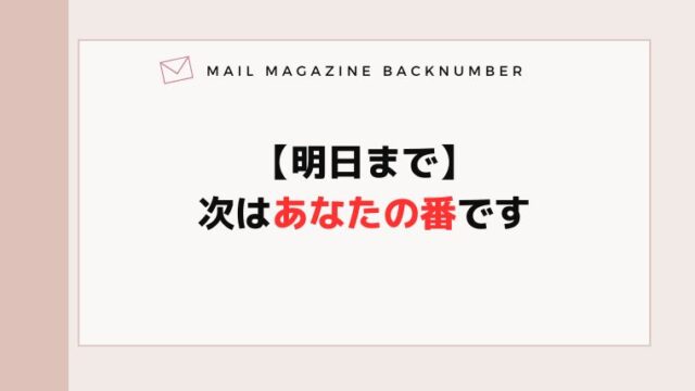 【明日まで】次はあなたの番です