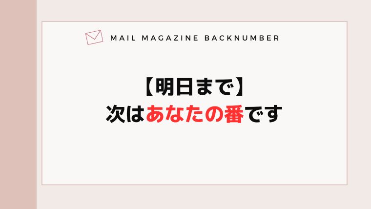 【明日まで】次はあなたの番です