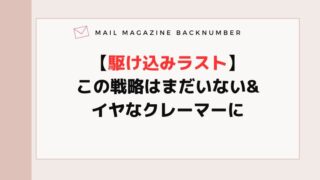 【駆け込みラスト】この戦略はまだいない&イヤなクレーマーに