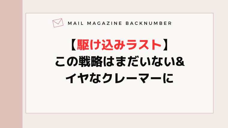 【駆け込みラスト】この戦略はまだいない&イヤなクレーマーに
