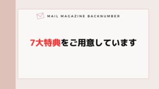 7大特典をご用意しています。