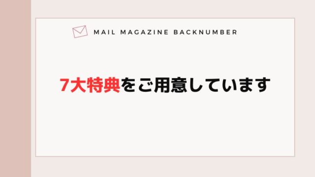 7大特典をご用意しています。
