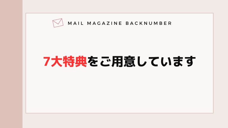 7大特典をご用意しています。