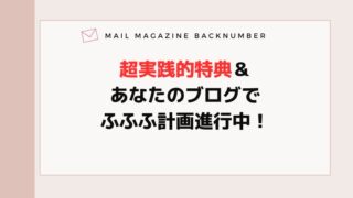 超実践的特典＆あなたのブログでふふふ計画進行中！