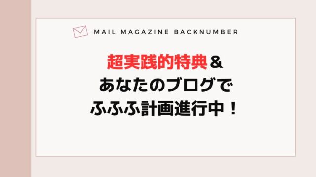 超実践的特典＆あなたのブログでふふふ計画進行中！