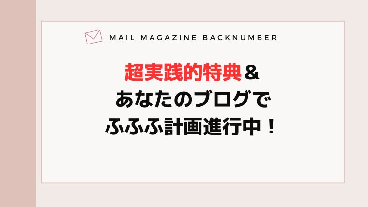 超実践的特典＆あなたのブログでふふふ計画進行中！