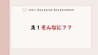 え！そんなに？？