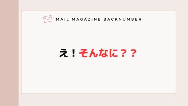 え！そんなに？？