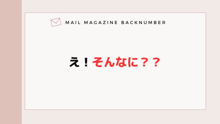 え！そんなに？？