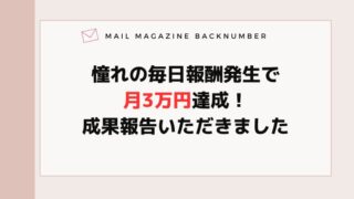 憧れの毎日報酬発生で月3万円達成！成果報告いただきまし