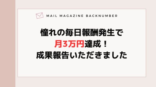 憧れの毎日報酬発生で月3万円達成！成果報告いただきまし