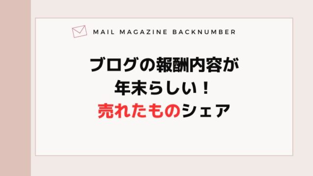 ブログの報酬内容が年末らしい！売れたものシェア