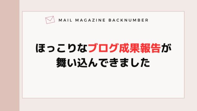 ほっこりなブログ成果報告が舞い込んできました