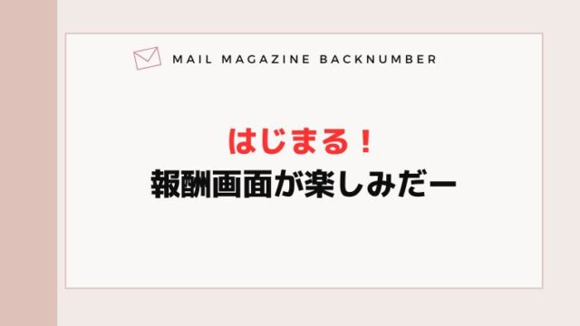 はじまる！報酬画面が楽しみだー
