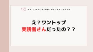 え？ワントップ実践者さんだったの？？