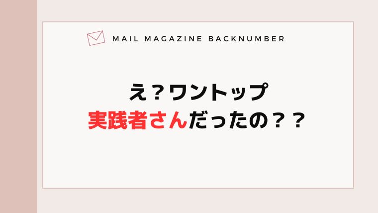 え？ワントップ実践者さんだったの？？