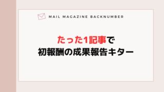 たった1記事で初報酬の成果報告キター