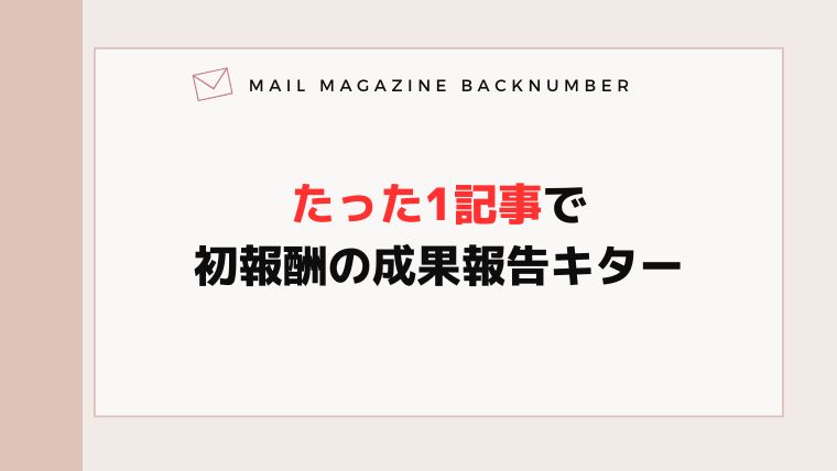 たった1記事で初報酬の成果報告キター