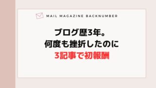 ブログ歴3年。何度も挫折したのに3記事で初報酬