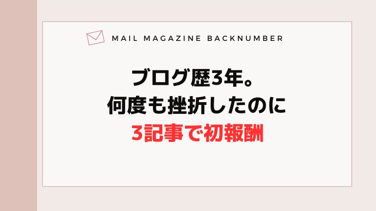 ブログ歴3年。何度も挫折したのに3記事で初報酬