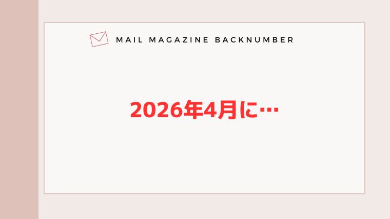 2026年4月に