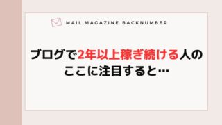 ブログで2年以上稼ぎ続ける人のここに注目すると
