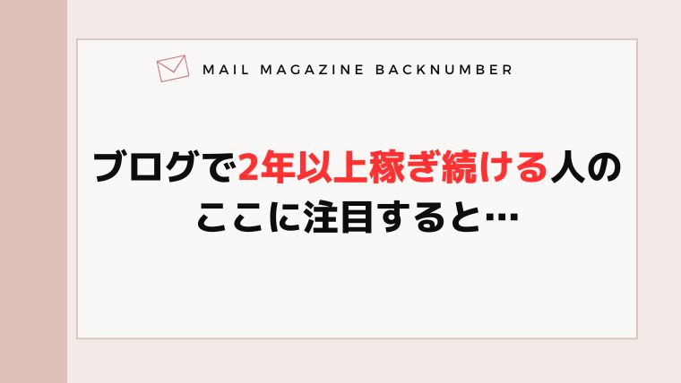 ブログで2年以上稼ぎ続ける人のここに注目すると