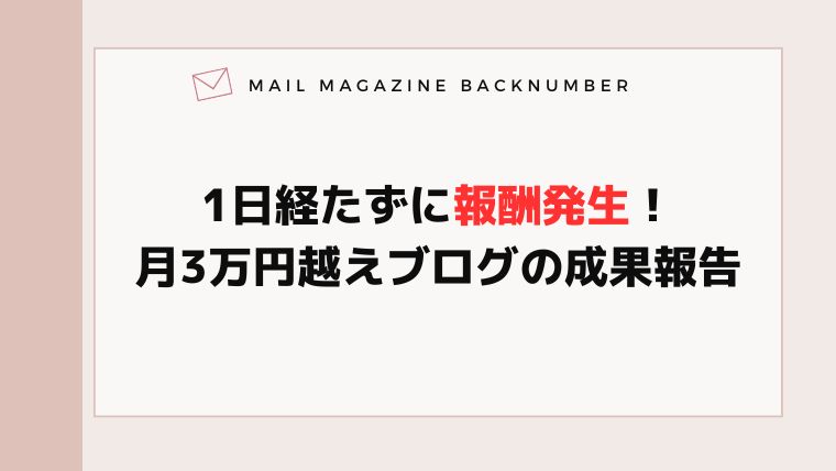 1日経たずに報酬発生！月3万円越えブログの成果報告