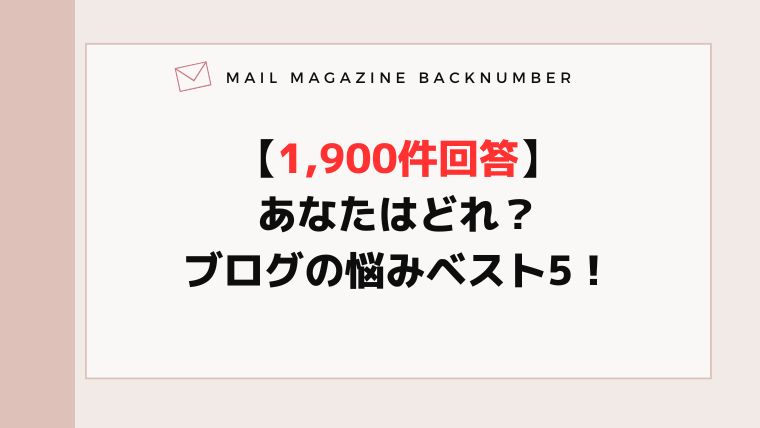 【1,900件回答】あなたはどれ？ブログの悩みベスト5！