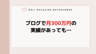 ブログで月300万円の実績があっても…