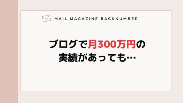 ブログで月300万円の実績があっても…